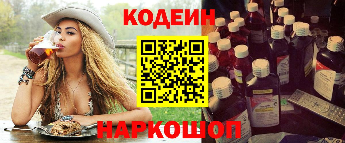 Россошь  Кодеиновый сироп Lean Purple Drank  Кодеин напиток Lean (лин)  Вход с VPN 