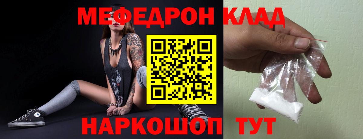 Мефедрон  Мефедрон кристаллы  МЯУ-МЯУ  Вход с VPN  Меф мука  Россошь 